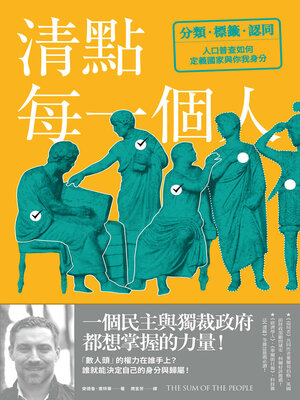 cover image of 清點每一個人